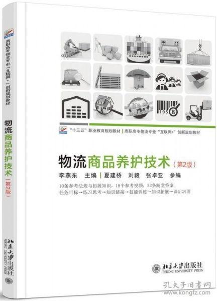 高效二手物流商品养护技术（第2版） 专业咨询与当日发货保障