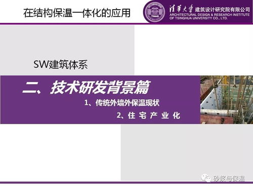 SW建筑体系 赋能结构保温一体化与装配式住宅的技术革新
