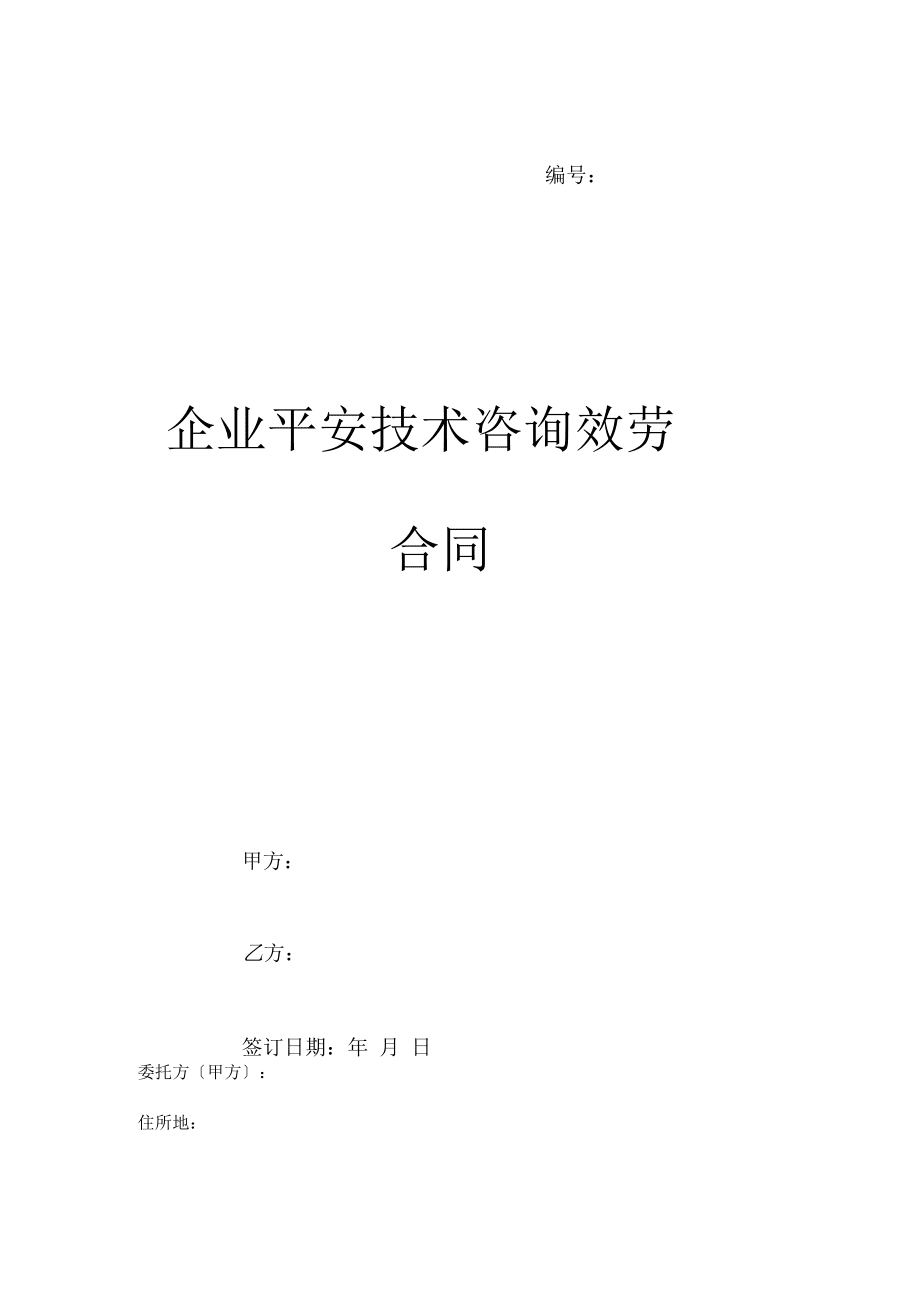 企业安全技术咨询服务合同